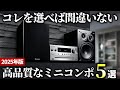 【2025年版】ワンランク上の音を手軽に楽しめる！高品質なミニコンポおすすめ5選