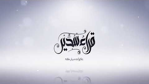 تلاوة لسورة البروج للقارئ معاذ الجنوبي