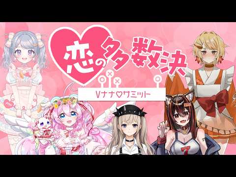 【新公式配信】✨💝 Vナナ♡サミット〜恋の多数決〜💝✨の配信サムネイル