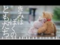 ♪きみはぼくのともだち /太田裕美・ハナレグミ【ピアノカバー】