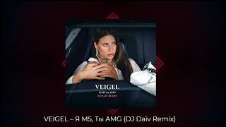 VEIGEL - Я M5, Ты AMG (DJ Daiv Remix)