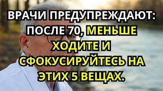 Предупреждение врача  Почему много ходить после 70 ускоряет старение и что делать вместо этого 1
