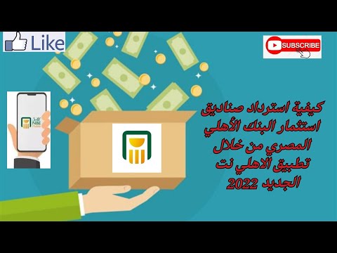 تطبيق الاهلي موبايل الجديد 2022 استرداد صناديق الاستثمار من خلال تطبيق البنك الأهلي المصري الجديد