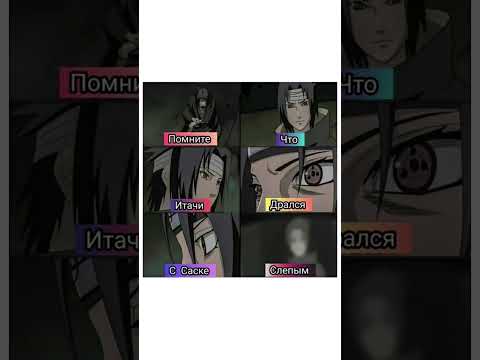 Помните что Итачи дрался с Саске слепым #naruto #anime #narutoshippuden #саске #итачи #наруто #аниме