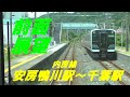 前面展望 内房線 安房鴨川駅 千葉駅 前面展望 内房線 安房鴨川駅 千葉駅