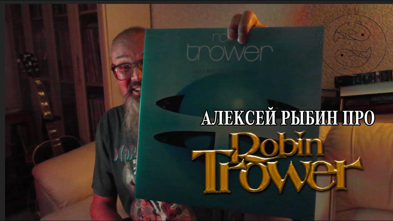 Алексей Рыбин про Robin Trower - Twice Removed From Yesterday