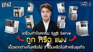 EP.62 เครื่องทำไอศครีม Soft Serve ถูก - แพง เนื้อแตกต่างหรือไม่ จำเป็นหรือไม่สำหรับธุรกิจเรา