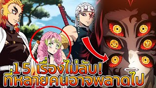 15 เรื่องไม่ลับ! ที่หลายคนอาจพลาดไปใน #ดาบพิฆาตอสูร | Animegine