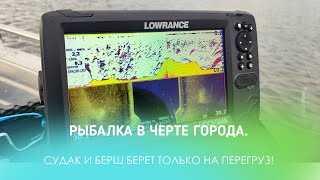 РЫБАЛКА В ЧЕРТЕ ГОРОДА. СУДАК И БЕРШ БЕРЕТ ТОЛЬКО НА ПЕРЕГРУЗ!