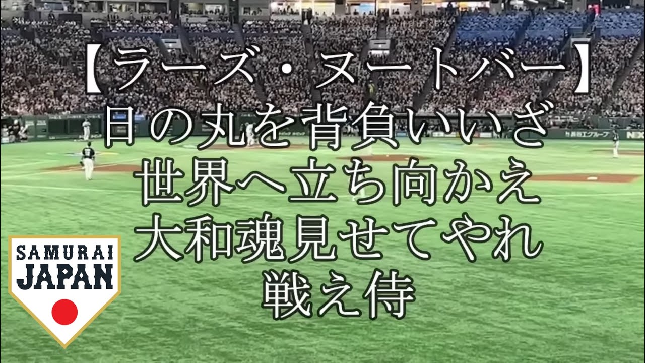 【歌詞付】侍ジャパン・韓国戦応援歌まとめ  ［WBC 応援歌2023］[WBC日本代表]