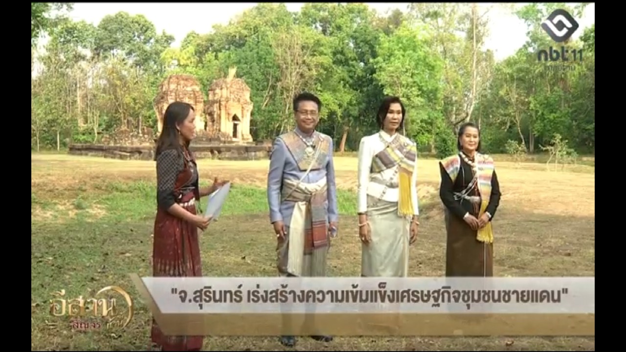 สนทนา จ.สุรินทร์ เร่งสร้างความเข้มแข็งเศรษฐกิจชุมชนชายแดน อีสานเช้านี้ NBT UBON 050369