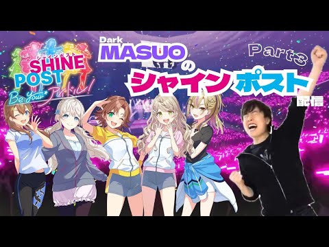 マスオ、アイドル育成します！シャインポストをやるぞー！#3 1期生を武道館に導くぞ