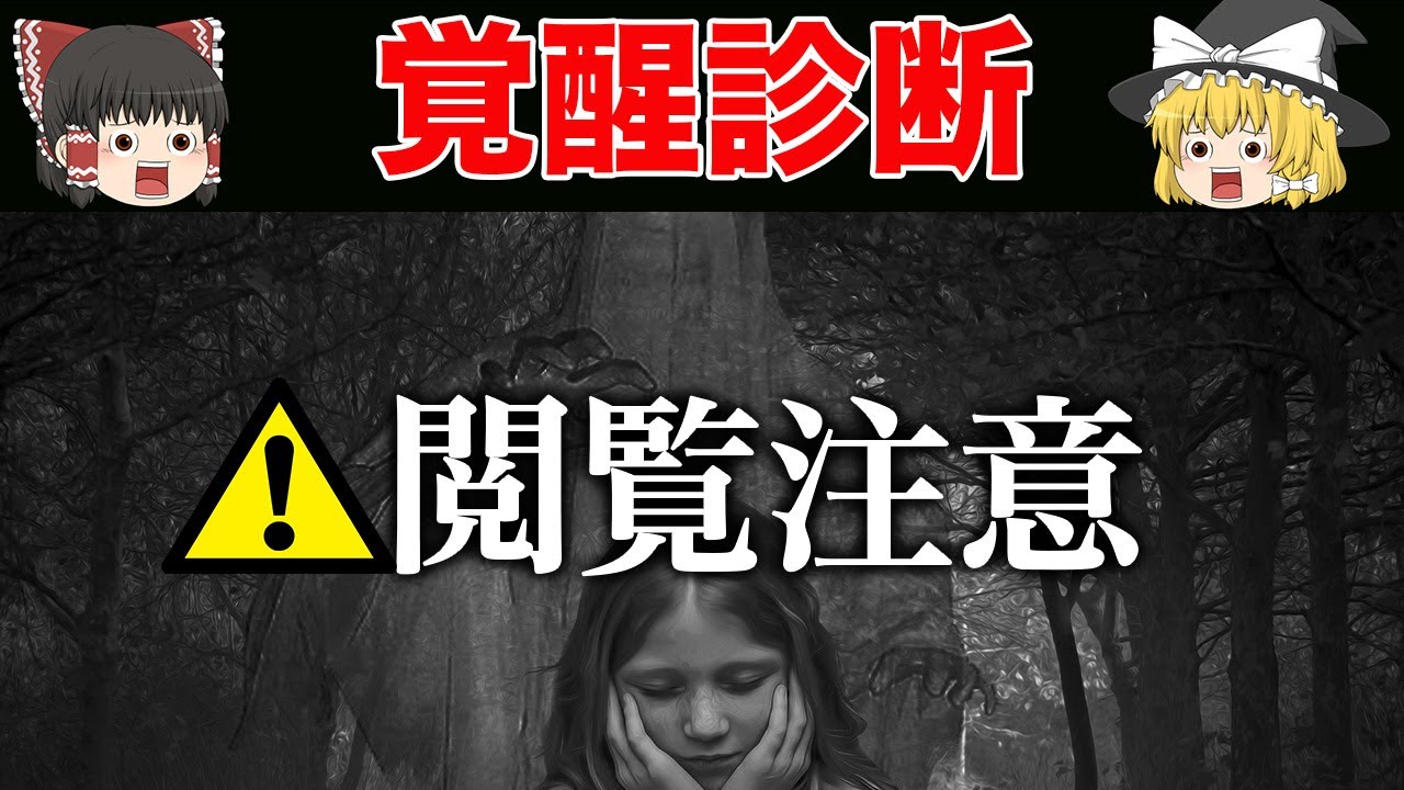あなたに第六感、霊感が備わっているかがわかる。あなたは覚醒してる？【ゆっくり解説】
