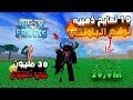 بلوكس فروت افضل النصايح لاحتراف الPvP وصيد الباونتي بخدع المحترفين Blox Fruits 