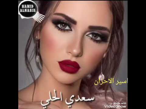 سعد الحلي ولفي جفاني وراح منهو اليجيبه