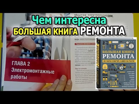 ВЕЛИКА КНИГА РЕМОНТУ. Моя книга + Акція для глядачів. Як зробити ремонт своїми руками.