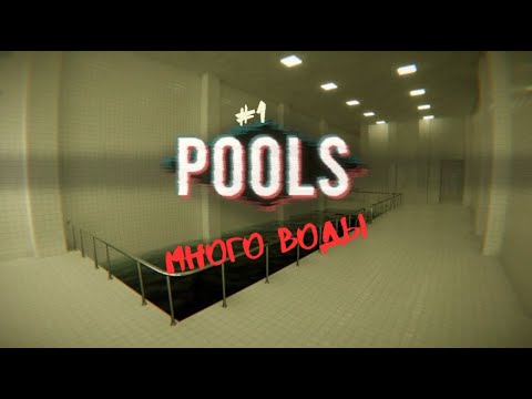 Видео: Тихая вода || POOLS #1