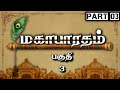 மகாபாரதம் - பகுதி 3 | தமிழில் முழுமையான கதை | Meendum Naan 📖