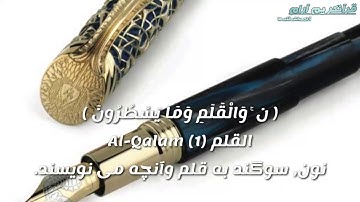 سوره قلم با ترجمه دری یا فارسی / قرآنکریم با ترجمه / Quran in dari