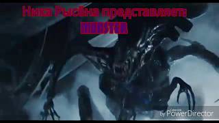 чужой-Monster (Remix)