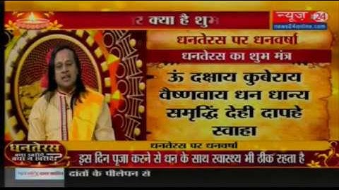 Dhanteras पर पूजा का शुभ मुहूर्त और किस मंत्र से खुश होंगी धन की देवी लक्ष्मी ?