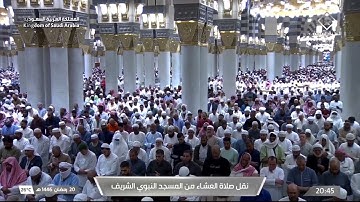 أواخر سورة الذاريات و القدر | صلاة العشاء ٢٠ رمضان ١٤٤٦ هـ | فضيلة الشيخ د.حسين آل الشيخ 