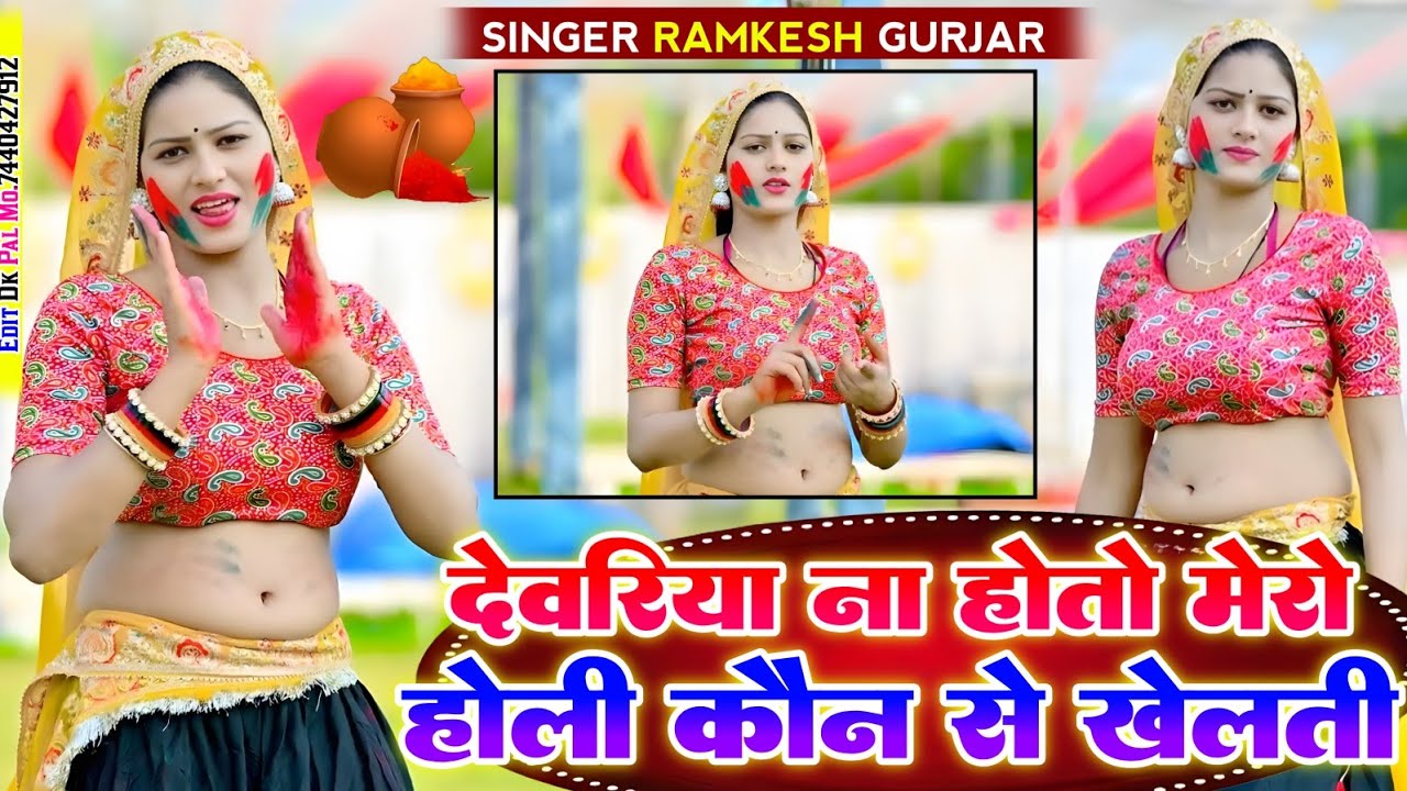 #2026होलीधमाका#देवरिया ना हो तो मेरो होली कौन से खेलती।।#सिंगर_रामकेश_गुर्जर #tandringholisong ✅