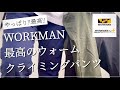 【WORKMAN】やっぱり最高のウォームクライミングパンツ‼︎ 進化止まらない‼︎【ワークマン】【ワークマン女子】【ワークマンプラス】【2021秋冬】【マストバイ】【クライミングパンツ】