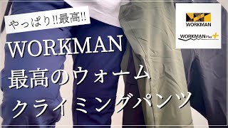 【WORKMAN】やっぱり最高のウォームクライミングパンツ‼︎ 進化止まらない‼︎【ワークマン】【ワークマン女子】【ワークマンプラス】【2021秋冬】【マストバイ】【クライミングパンツ】