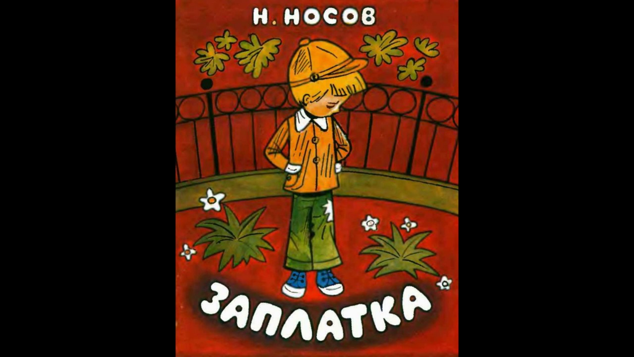 Слушать носова заплатка. Книга Носова заплатка. Рассказ н.н.Носова «заплатка».