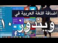 ويندوز 10 | طريقة إضافة اللغة العربية في ويندوز 10- لغة ادخال