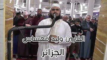 القارئ وليد مهساس يحاكي الشيخ علي جابر رحمه  الله