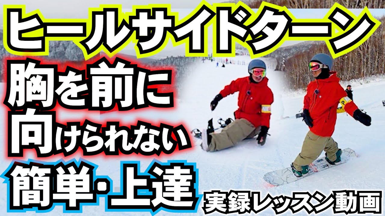 【有料レッスン実録】ヒールサイドターンで胸を前に向けるための〇〇の使い方①　12月28日レギュラー限定カービングレッスン