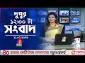 বেলা ১২ টার বাংলাভিশন সংবাদ | ১১ ফেব্রুয়ারি ২০২৬ | BanglaVision 12 PM News Bulletin | 11 Feb 2026