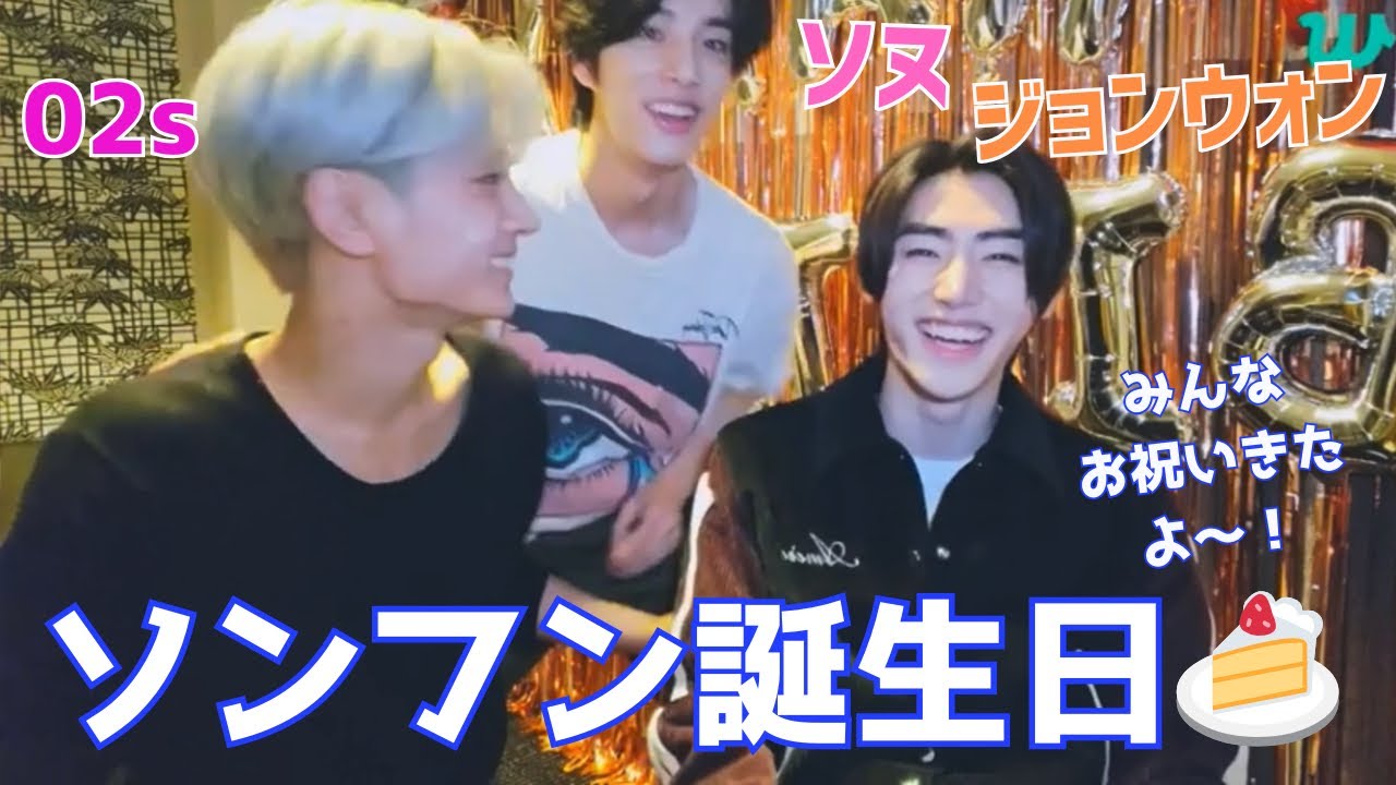 ソンフンのセンイルは日本で🎉メンバーみんな来て幸せフン❤️【ENHYPEN/日本語字幕/sunghoon】