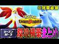 【必見】シーズン3勝つために対策するべき構築6選!!【ポケモンチャンピオンズ】