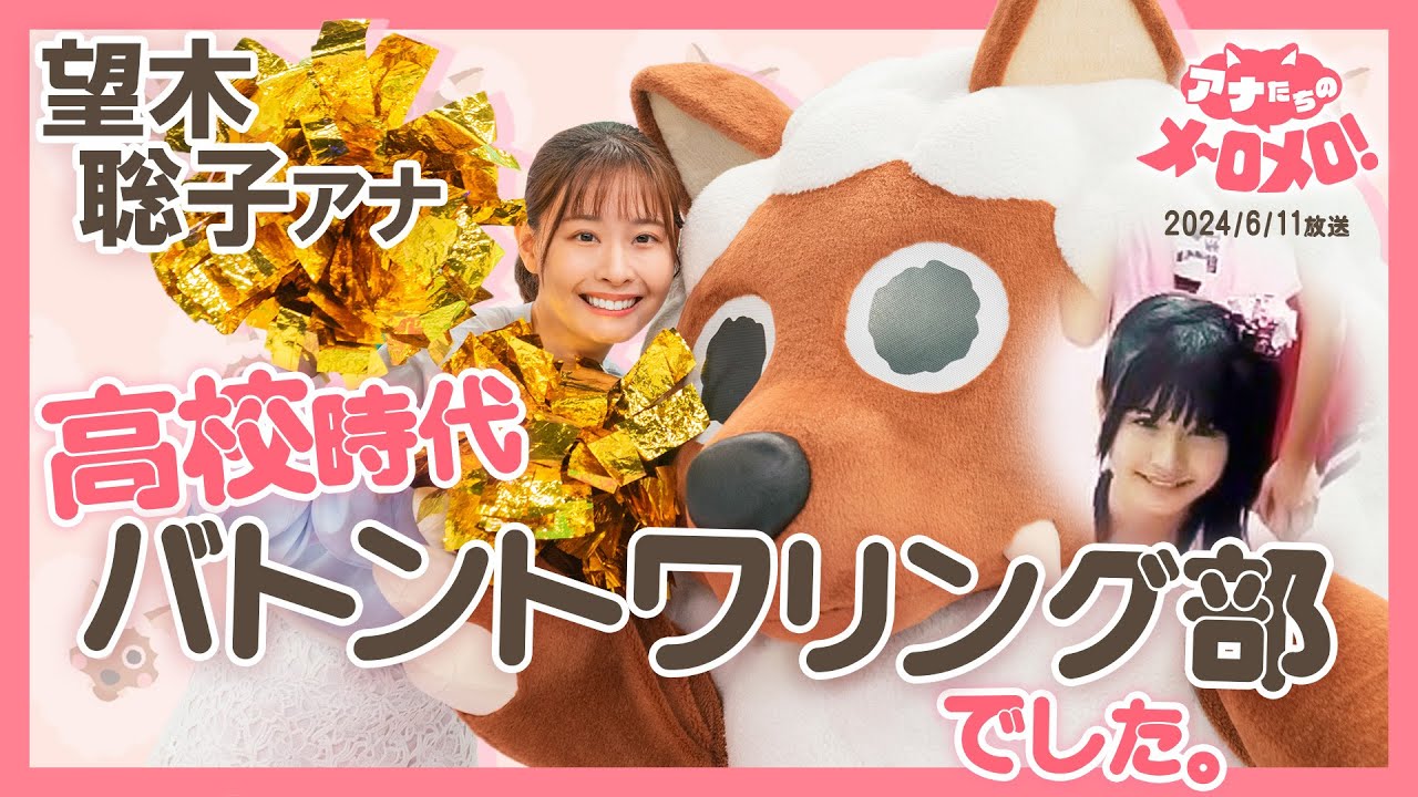 【望木アナ】貴重なチア姿！イベントでバトンを披露した高校生時代✨