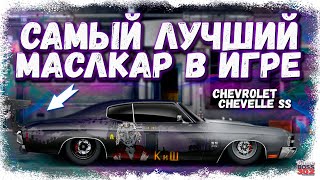 видео: ПОСТРОЙКА CHEVROLET CHEVELLE SS В СТОКЕ ФС, НИТРО | САМЫЙ ЛУЧШИЙ МАСЛКАР | Drag Racing Уличные гонки картинка: ПОСТРОЙКА CHEVROLET CHEVELLE SS В СТОКЕ ФС, НИТРО | САМЫЙ ЛУЧШИЙ МАСЛКАР | Drag Racing Уличные гонки