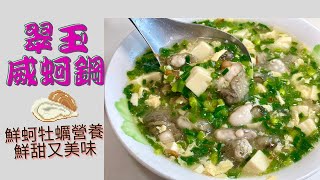 ｛蚵仁羹｝翠玉威蚵鋼#蚵仔仁#蚵#蚵ㄚ仁 