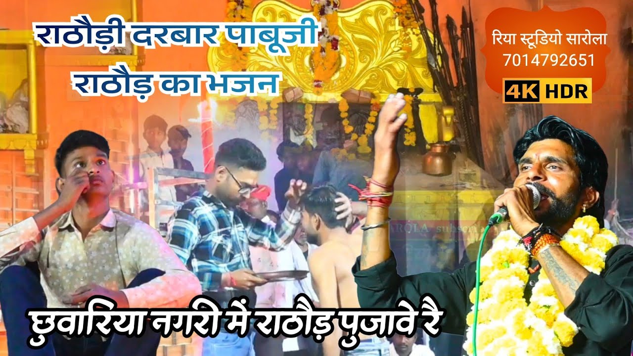 बाबो छुवारियां सु आग्यो रे //मुकुंदरा कोटा लाईव// #jeetu_marwadi #chuwariya 