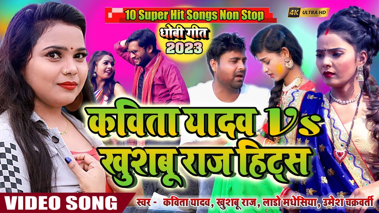 #Kavita Yadav #vs #Khushboo Raj का #new भोजपुरी #धोबी गीत #Video Jukebox - #dhobigeet 2023