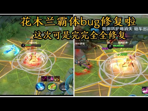 花木兰霸体bug终于完全修复了，修了3年才完全修复