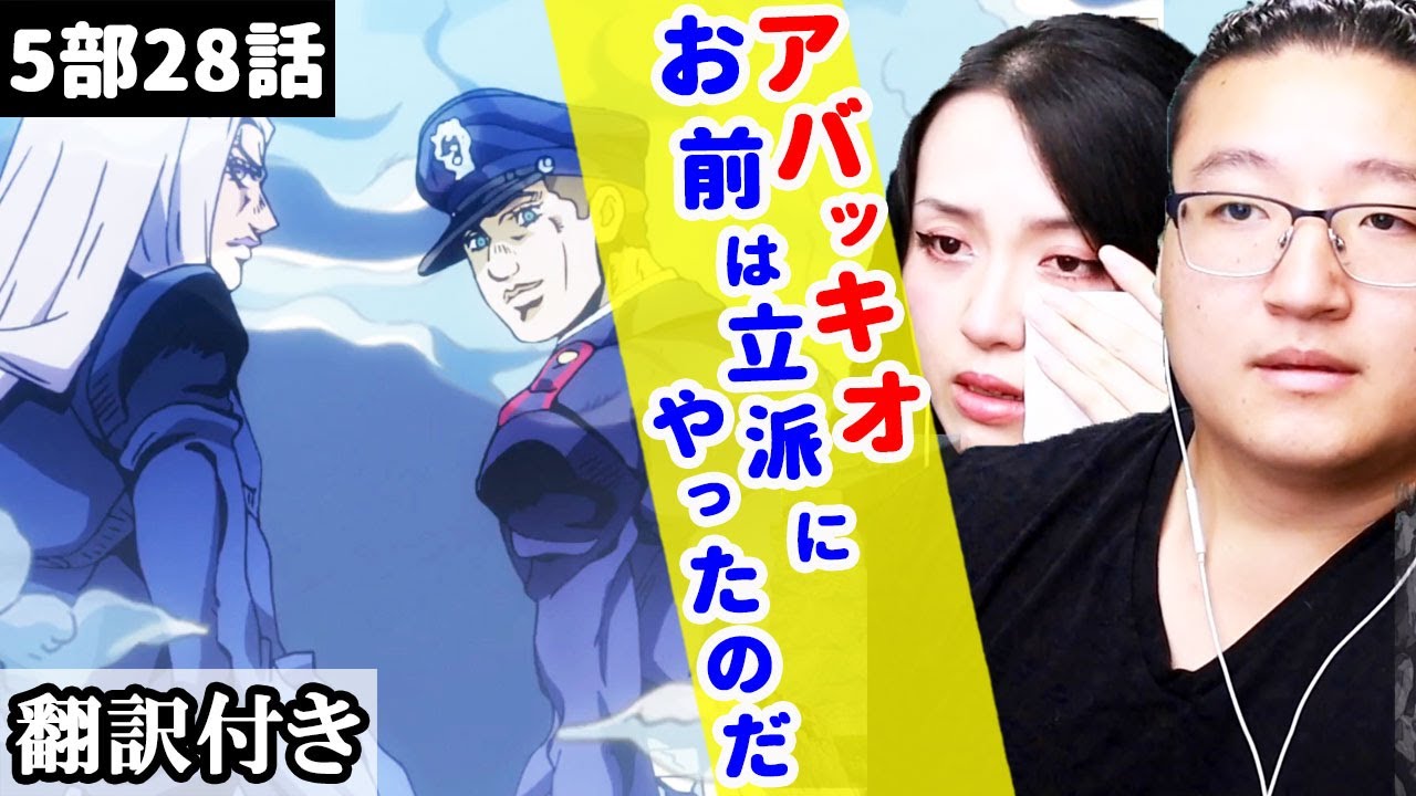 突然のアバッキオの最期に涙を流すカナダ人カップルのリアクション【JOJO 海外の反応】