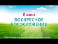 Служение 11/06/2023