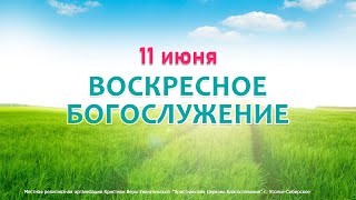 Служение 11/06/2023