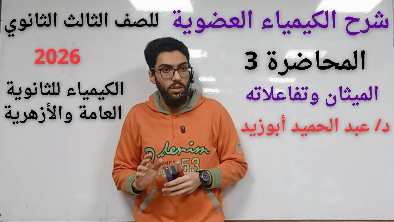 شرح الكيمياء العضوية الدرس 3 / الميثان وتفاعلاته / تالتة ثانوي 2026 / د. عبد الحميد أبوزيد 