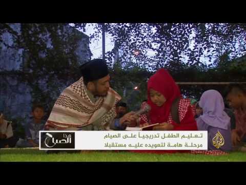 هذا الصباح- تعليم الأطفال تدريجيا على الصيام