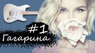 Video thumbnail of "Полина Гагарина - Полюшка / Гитарист вПопсе #1"