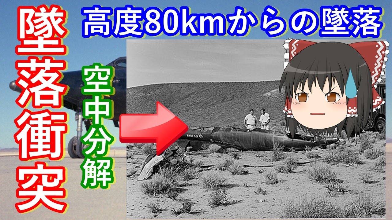 【ゆっくり解説】墜落衝突!宇宙開発中に起きた事故 その3 世界最高速度と世界最高高度を目指した結果・・・。 YouTube
