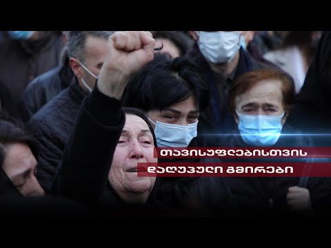 Post Factum | თავისუფლებისთვის დაღუპული ქართველები